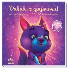 Давай-но дружити! - фото книги
