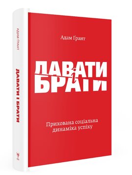 Давати і брати. Революційний підхід до успіху - фото книги