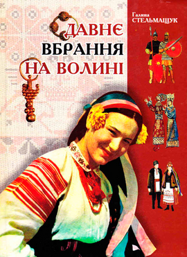 Давнє вбрання на Волині - фото книги