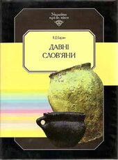 Давні слов'яни - фото обкладинки книги