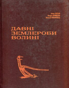 Давні землероби Волині - фото книги