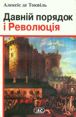 Давній порядок і революція - фото книги