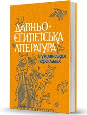Давньоєгипетська література в українських перекладах - фото обкладинки книги