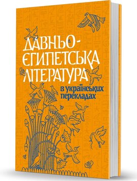 Давньоєгипетська література в українських перекладах - фото книги