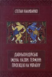 Давньоіндійські імена, назви, терміни: проекція на Україну - фото обкладинки книги