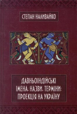 Давньоіндійські імена, назви, терміни: проекція на Україну - фото книги