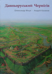 Давньоруський Чернігів - фото обкладинки книги