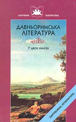 Давньоримська література у 2-х книгах - фото книги