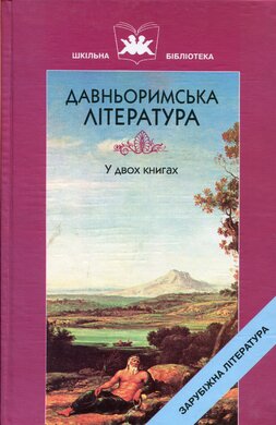 Давньоримська література у 2-х книгах - фото книги