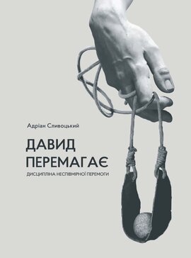 Давид перемагає: дисципліна неспівмірної перемоги - фото книги