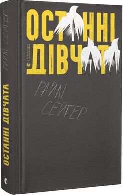 Останні дівчата - фото книги