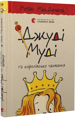 Джуді Муді та королівське чаювання. Книга 14 - фото книги