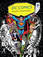 DC COMICS. Офіційна розмальовка - фото обкладинки книги
