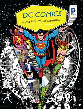 DC COMICS. Офіційна розмальовка - фото книги