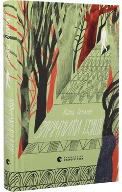 Заручники душі - фото книги