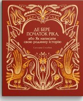 Де бере початок ріка, або Як написати свою родинну історію - фото обкладинки книги