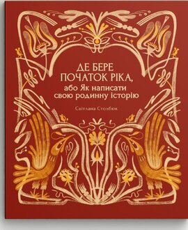 Де бере початок ріка, або Як написати свою родинну історію - фото книги