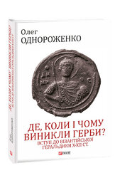 Де, коли й чому виникли герби? Вступ до візантійської геральдики Х—ХІІ ст - фото обкладинки книги