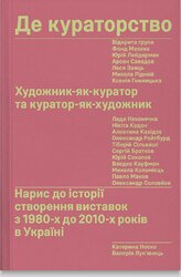 Де кураторство. Художник як куратор та куратор як художник - фото обкладинки книги