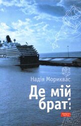 Де мій брат? - фото обкладинки книги