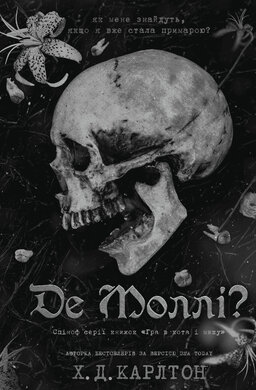 Де Моллі? - фото книги