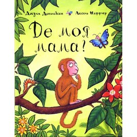 Де моя мама? - фото книги