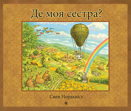 Де моя сестра? - фото книги