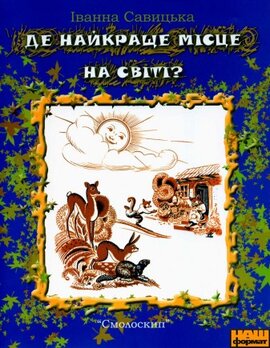 Де найкраще місце на світі - фото книги