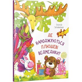 Де народжуються плюшеві ведмедики? - фото книги