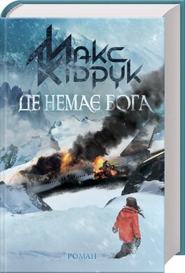 Де немає Бога - фото книги