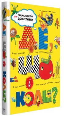 Де, що і коли? - фото книги