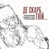 «Де скарб твій»: Бесіди владики Любомира Гузара з підприємцями - фото обкладинки книги