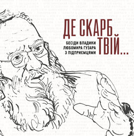 «Де скарб твій»: Бесіди владики Любомира Гузара з підприємцями - фото книги