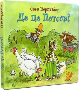 Де це Петсон? - фото книги