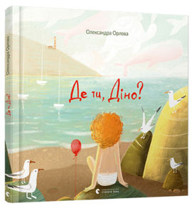 Де ти, Діно? - фото книги