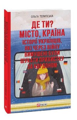 Де ти? Місто, країна. Історії українців, які через війну вимушені були шукати прихистку за кордоном - фото книги