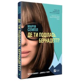 Де ти поділась, Бернадетт? - фото книги