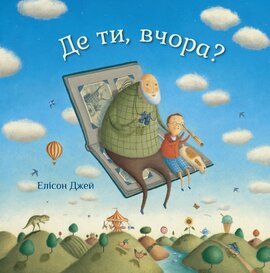 Де ти, вчора? - фото книги