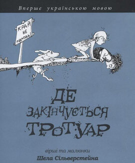 Де закінчується тротуар - фото книги