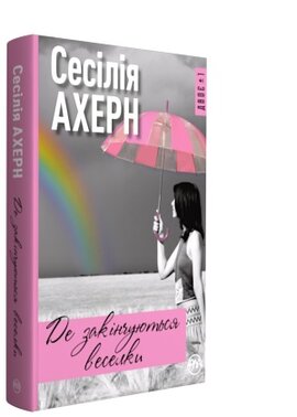 Де закінчуються веселки (тверда обкладинка) - фото книги