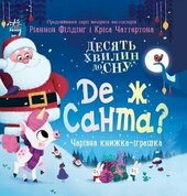 Де ж Санта? - фото обкладинки книги