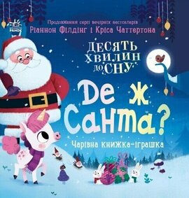 Де ж Санта? - фото книги
