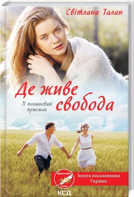 Де живе свобода. Її полиновий присмак. Книга 2 - фото книги