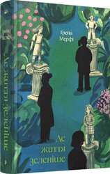 Де життя зеленіше - фото обкладинки книги