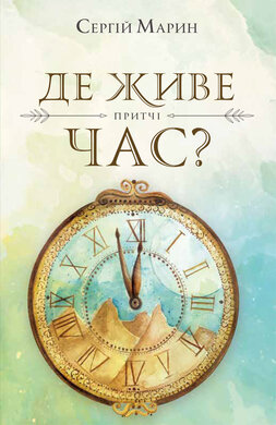 Де живе час? - фото книги