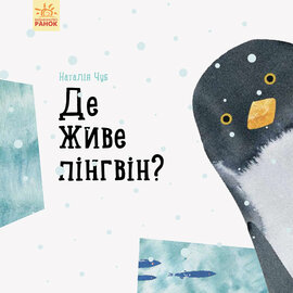 Де живе пінгвін? Професор Карапуз - фото книги