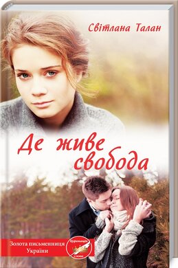 Де живе свобода - фото книги