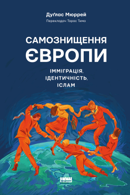 Самознищення Європи: імміграція, ідентичність, іслам - фото книги