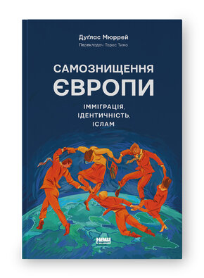 Самознищення Європи: імміграція, ідентичність, іслам - фото обкладинки книги