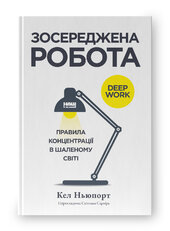 Зосереджена робота. Правила концентрації в шаленому світі - фото обкладинки книги